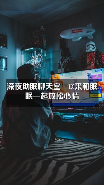 抖音眠眠💤声控助眠视频封面：深夜助眠聊天室💤来和眠眠一起放松心情