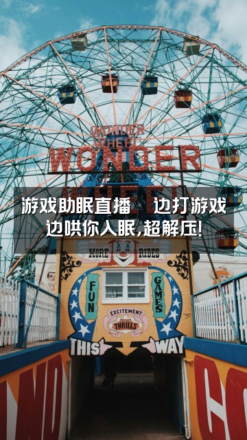 抖音眠眠💤声控助眠视频封面：游戏助眠直播🎮边打游戏边哄你入眠，超解压！